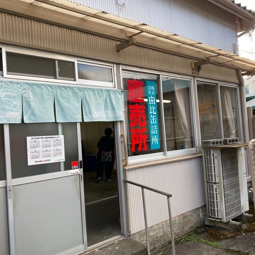 RIMさんが投稿した由比缶詰所直売所に関する口コミの画像