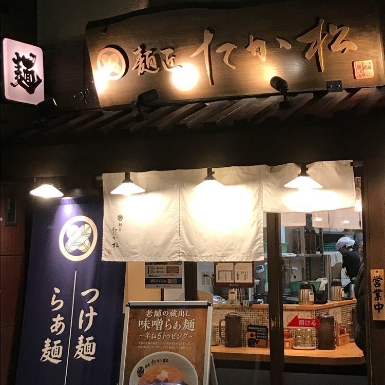 NBR OTさんが投稿した麺匠 たか松 本店に関する口コミの画像