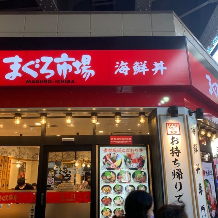 Mr.ウマーベラスさんが投稿したまぐろ市場 上野アメ横店に関する口コミの画像