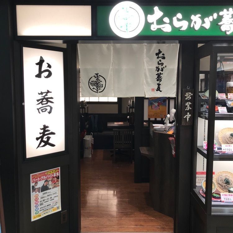 NBR OTさんが投稿したおらが蕎麦 京都AVANTI店に関する口コミの画像