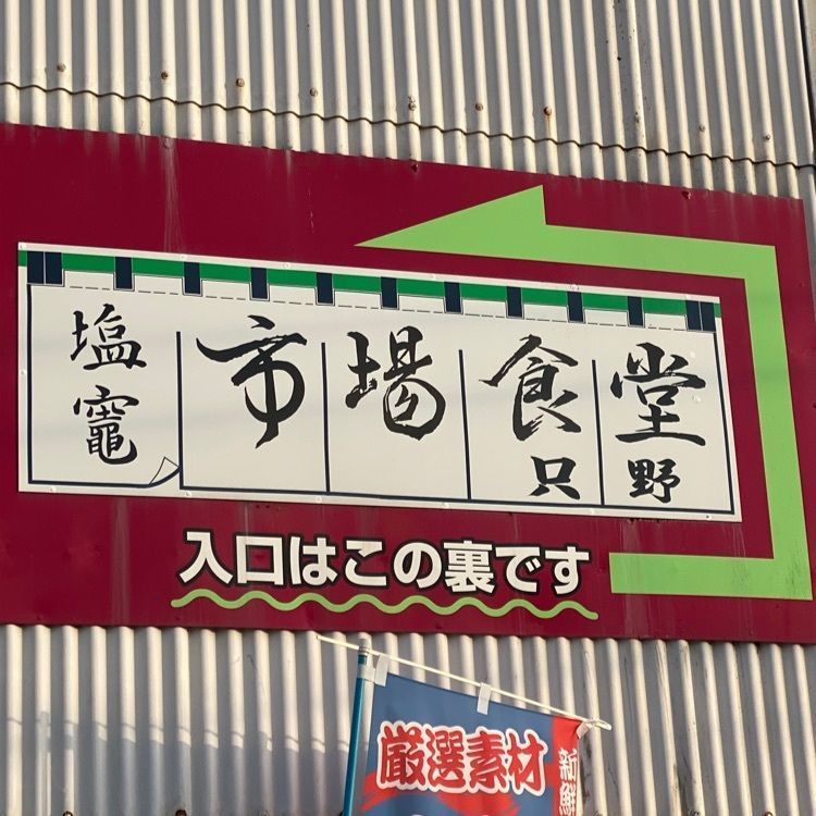 かめ_メグミさんが投稿した塩竈市場食堂（塩竈市場食堂 只野）に関する口コミの画像
