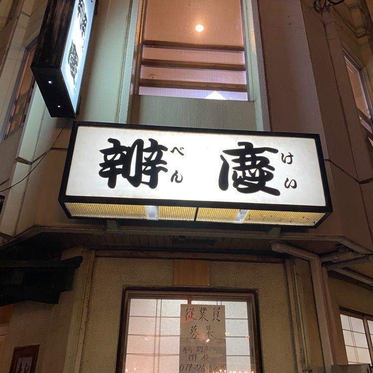 fukuさんが投稿した辨慶（べんけい）に関する口コミの画像