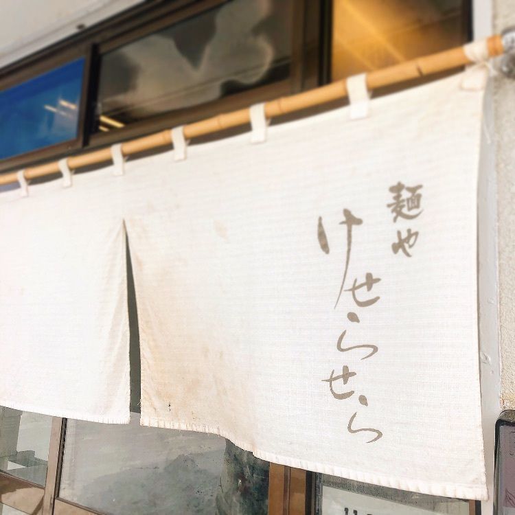 りてさんが投稿した麺や けせらせらに関する口コミの画像