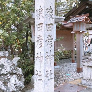 猿田彦神社