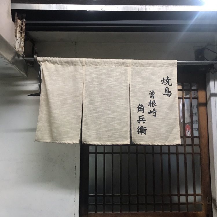 kayoooooさんが投稿したやき鳥角兵衛に関する口コミの画像
