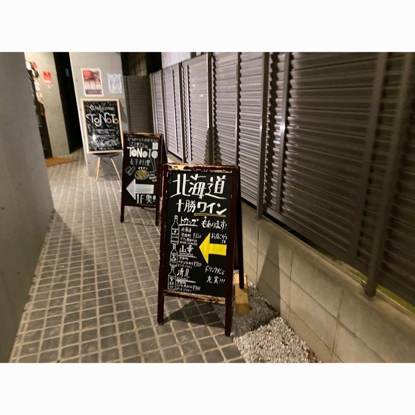 osue630さんが投稿した十勝うまいもんバル TONOTO 下北沢店に関する口コミの画像