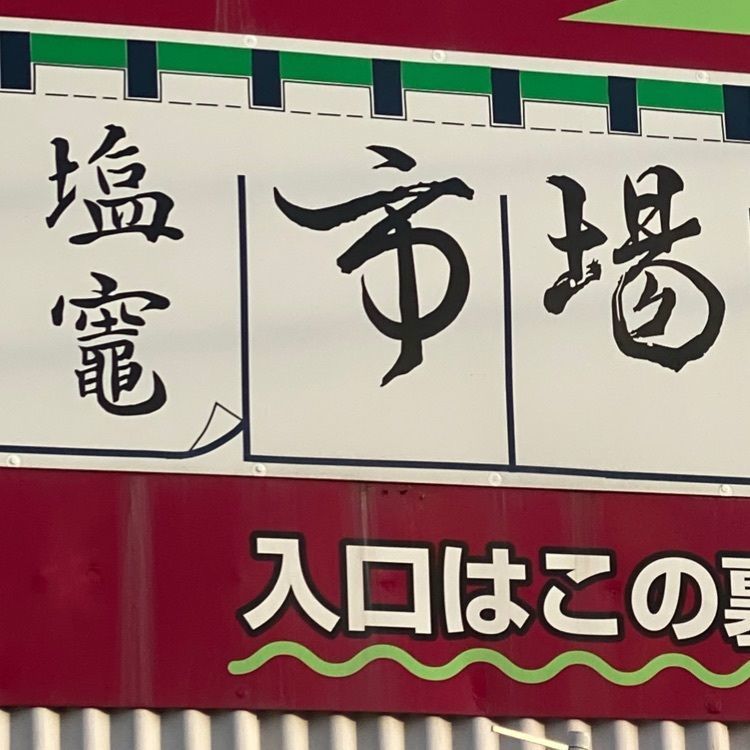 かめ_メグミさんが投稿した塩釜水産物仲卸市場に関する口コミの画像
