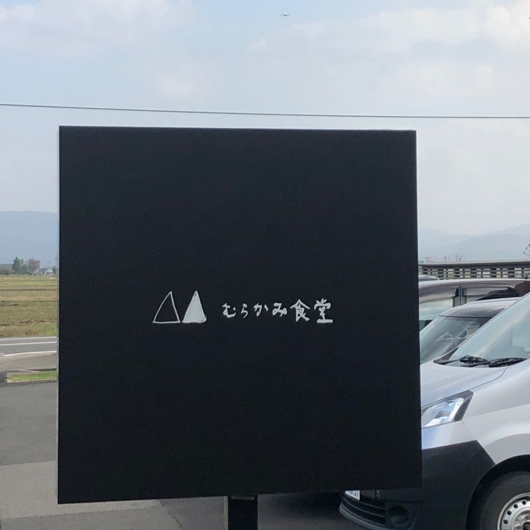 たんぽぽさんが投稿したむらかみ食堂に関する口コミの画像