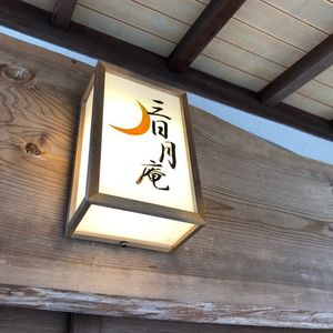 三日月庵