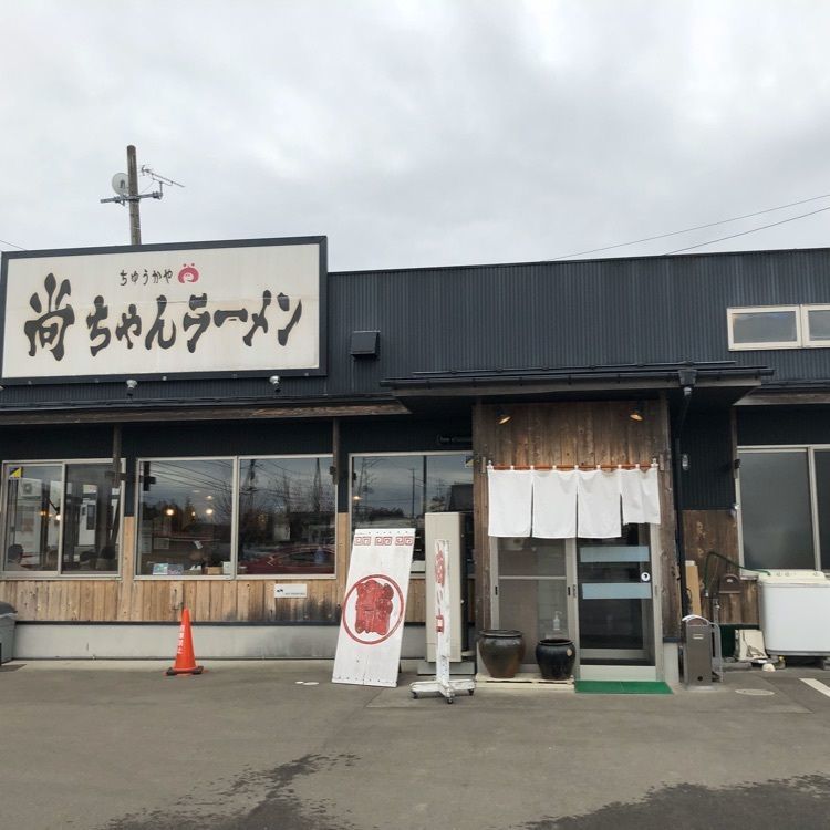 あ~ちんさんが投稿した尚ちゃんラーメン 原町店（なおちゃんらーめん）に関する口コミの画像