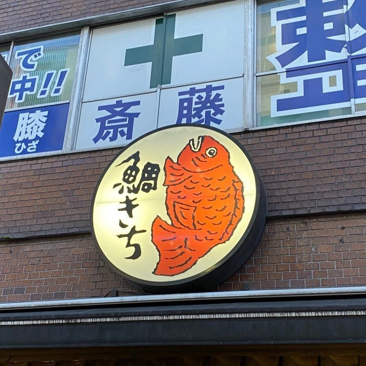 かめ_メグミさんが投稿したうす皮たい焼き 鯛きち 仙台駅前店に関する口コミの画像