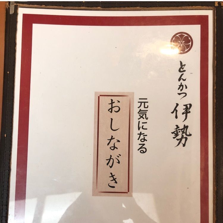 reita3455さんが投稿したとんかつ伊勢 新宿野村ビル店（いせ）に関する口コミの画像