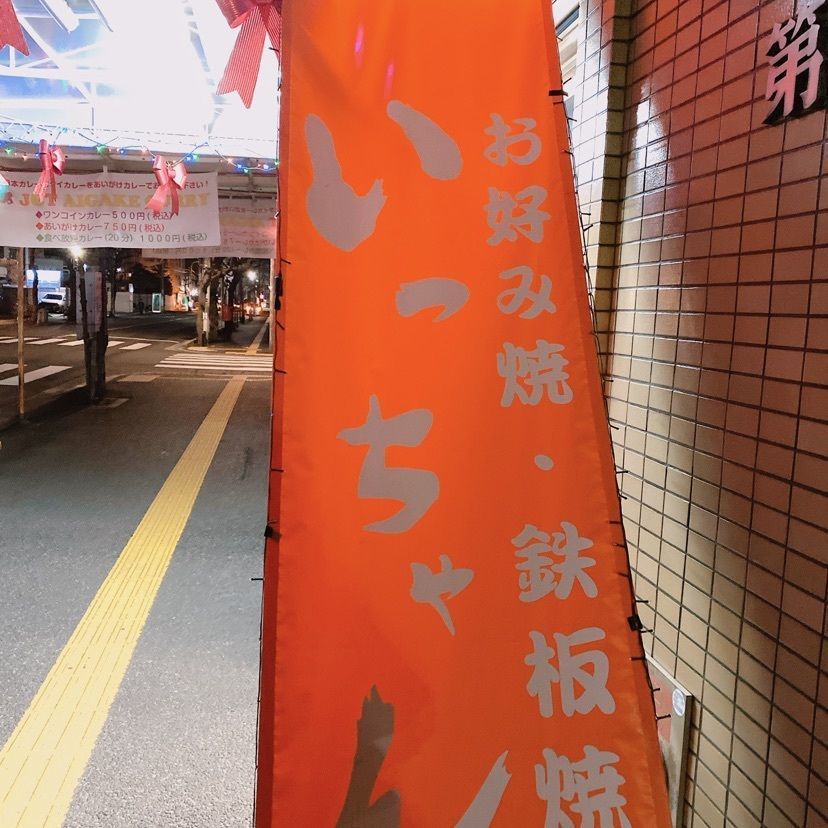 tomoko_ff7eさんが投稿したいっちゃん 本店（【旧店名】みっちゃん）に関する口コミの画像