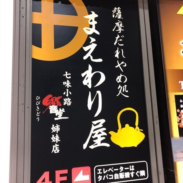 ゆうさんが投稿した薩摩だれやめ処 まえわり屋に関する口コミの画像