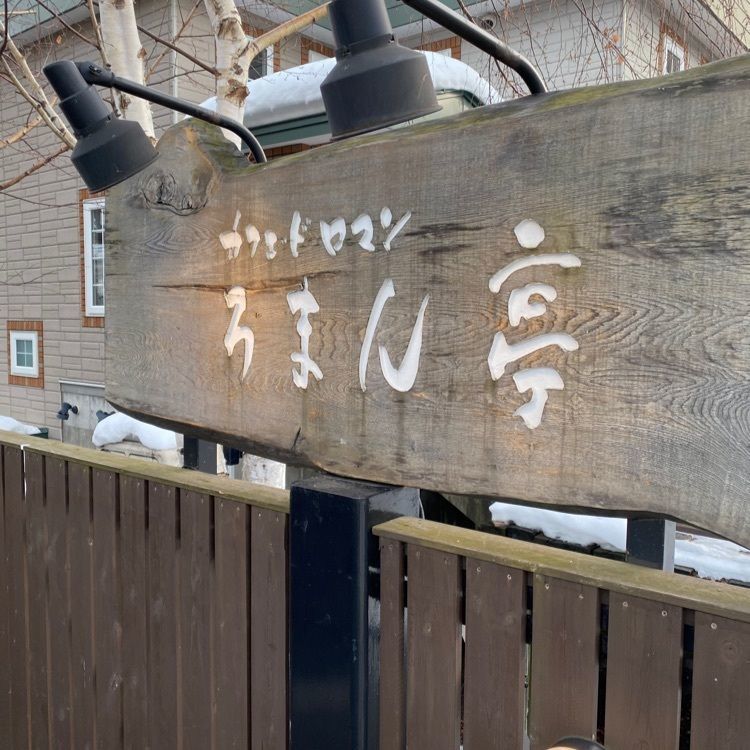 おにやんグルメさんが投稿したCAFÉ de ROMAN 藻岩店（カフェドロマン【旧店名】ろまん亭　藻岩下店）に関する口コミの画像