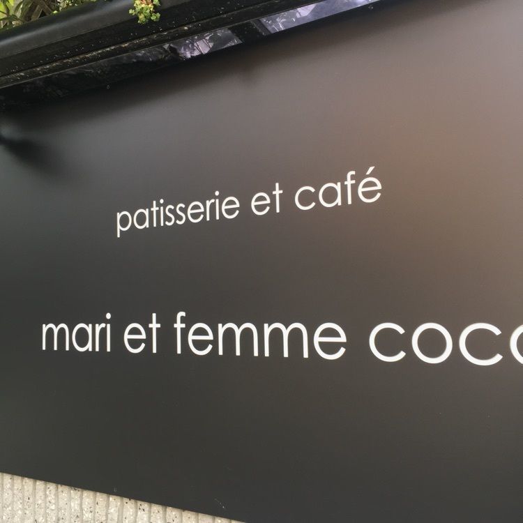 familiar_tourism_c992イーコさんが投稿したマリエファム ココ（mari et femme coco）に関する口コミの画像