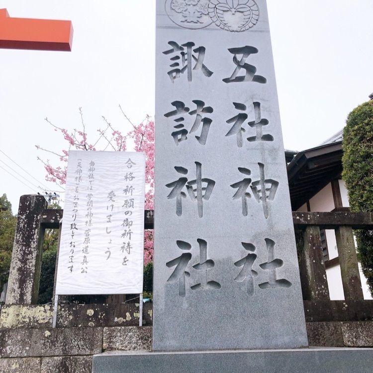 Natsuさんが投稿した五社神社・諏訪神社に関する口コミの画像