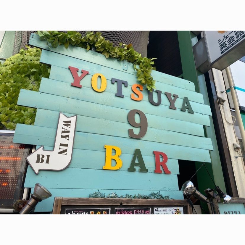 osue630さんが投稿したヨツヤナインバー（YOTSUYA 9 BAR）に関する口コミの画像