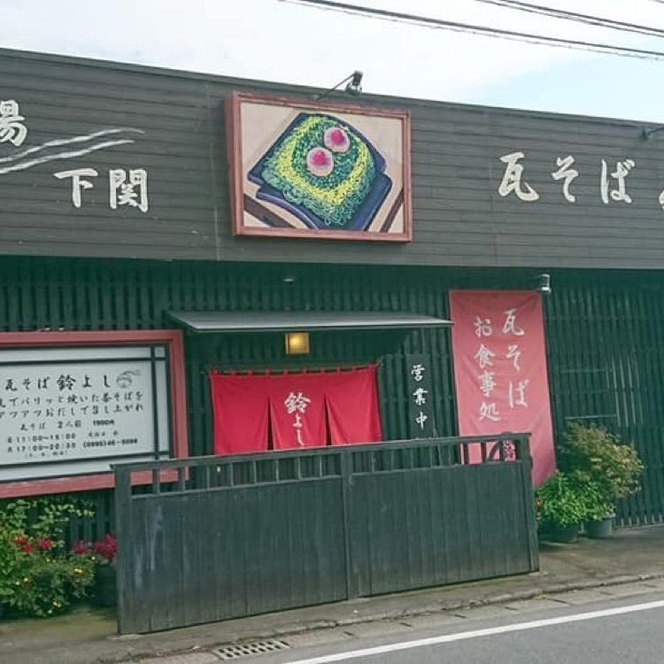 ＤＪゴン太さんが投稿した瓦そば　鈴よしに関する口コミの画像