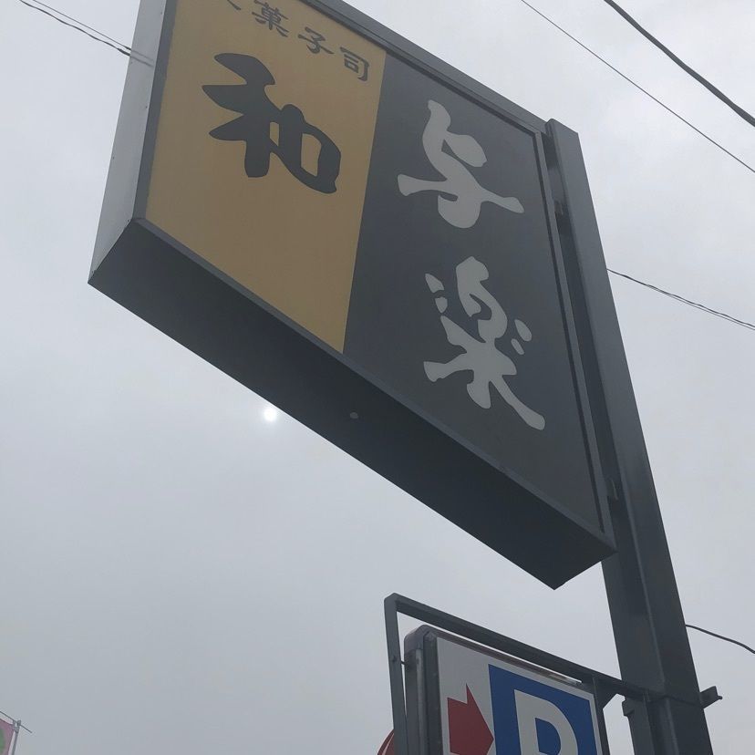 chou chou tabiさんが投稿した京菓子司　与楽 名木店に関する口コミの画像