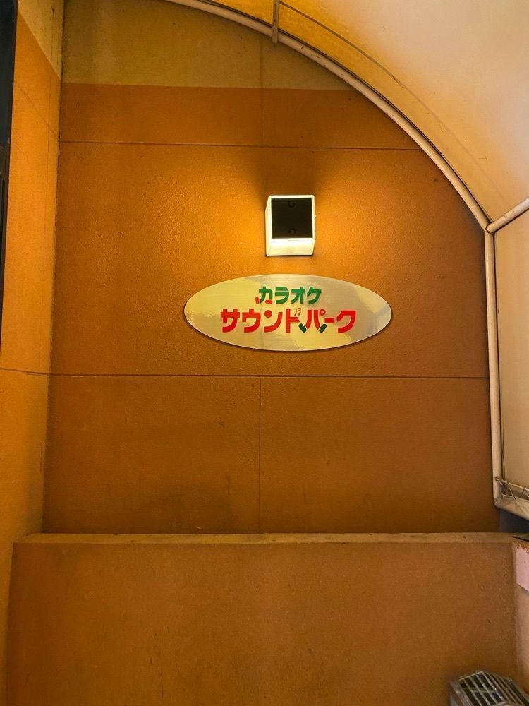 Rhapsodyさんが投稿したカラオケサウンドパーク 板付店に関する口コミの画像