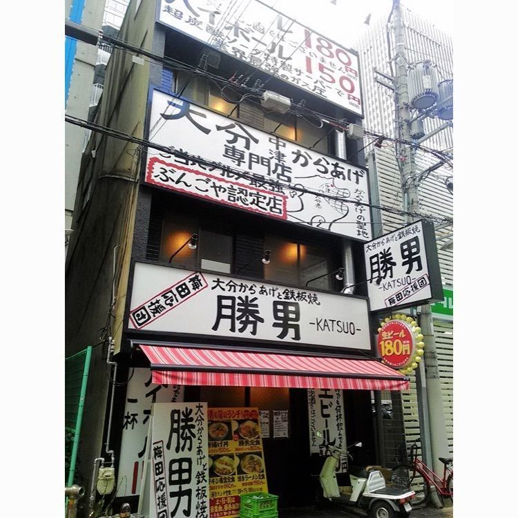 大阪グルメさんが投稿した梅田応援団 大分からあげと鉄板焼 勝男に関する口コミの画像