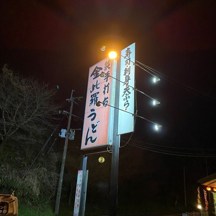 Rhapsodyさんが投稿した金比羅うどん 本店に関する口コミの画像