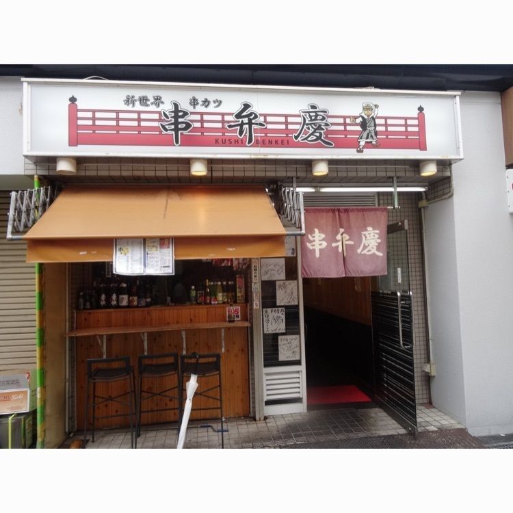 大阪グルメさんが投稿した串かつ弁慶に関する口コミの画像