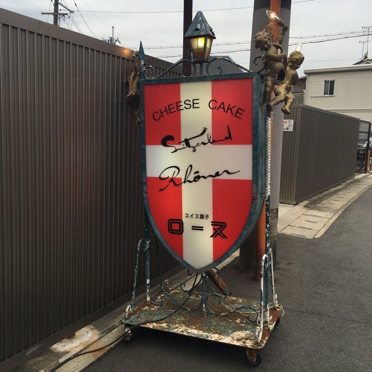 chiakiiiさんが投稿したスイス菓子 ローヌ 本店に関する口コミの画像