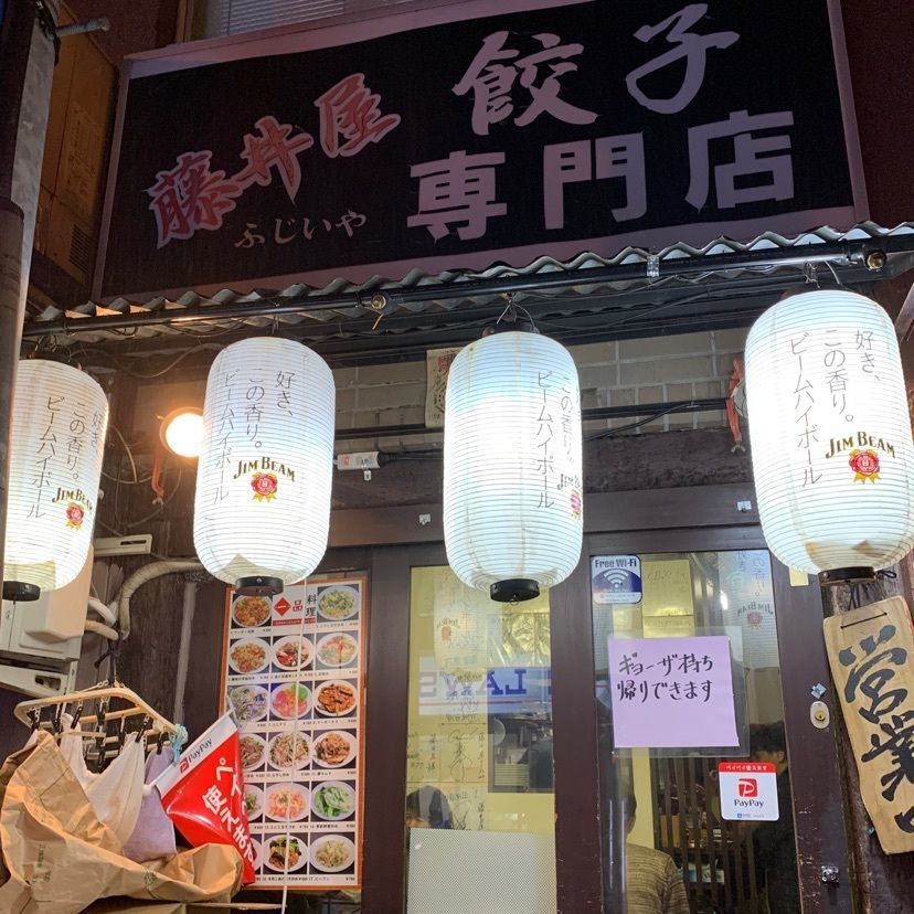natsukokoさんが投稿した餃子専門店 藤井屋に関する口コミの画像
