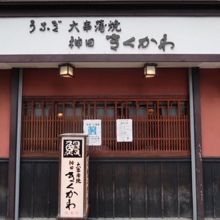 ＤＪゴン太さんが投稿した神田きくかわ 神田店（かんだきくかわ）に関する口コミの画像