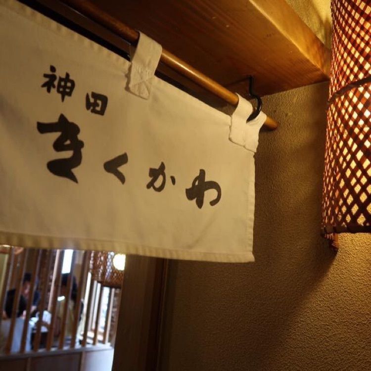 ＤＪゴン太さんが投稿した神田きくかわ 神田店（かんだきくかわ）に関する口コミの画像