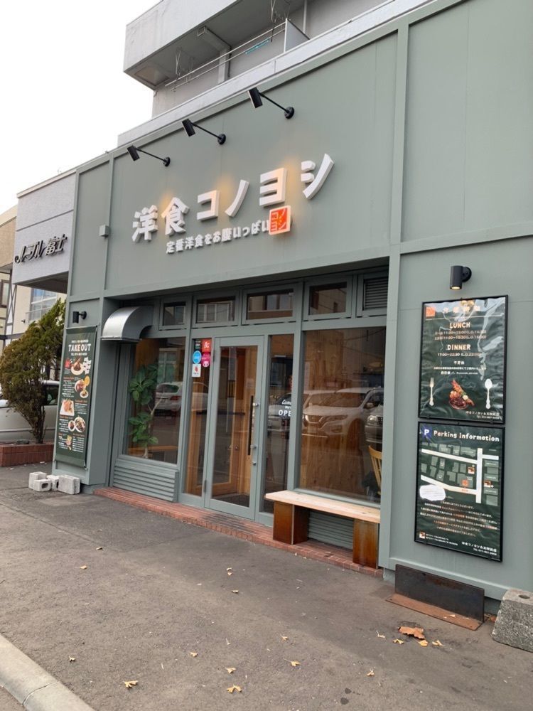 mocomocoさんが投稿した洋食コノヨシ 白石駅前店に関する口コミの画像