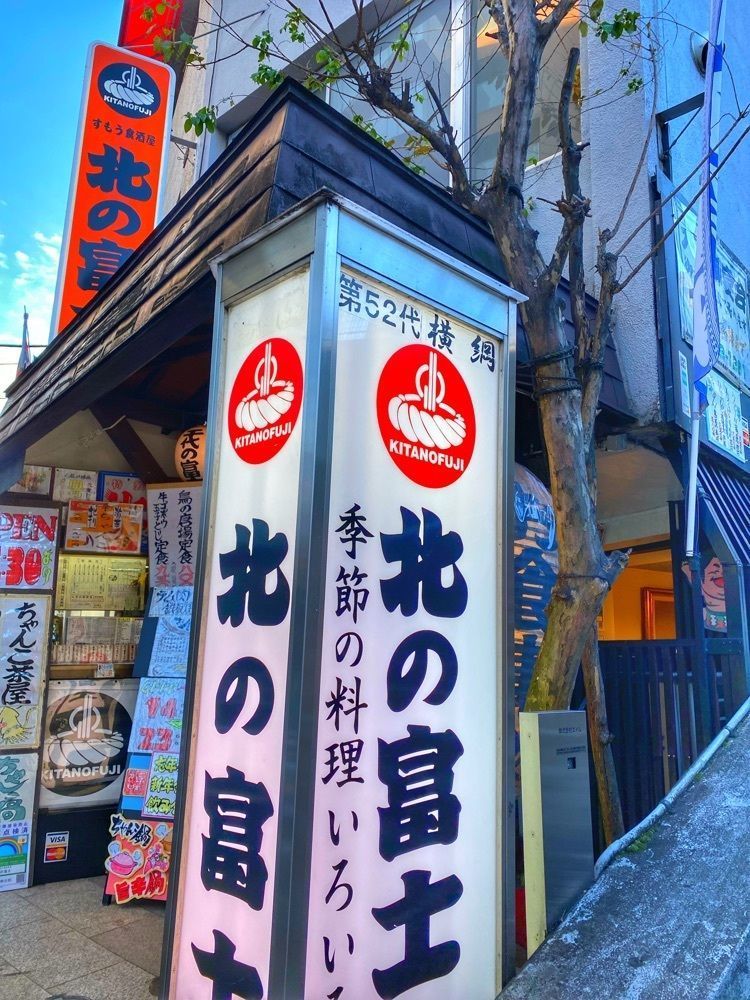ajisaiさんが投稿した北の富士（きたのふじ）に関する口コミの画像
