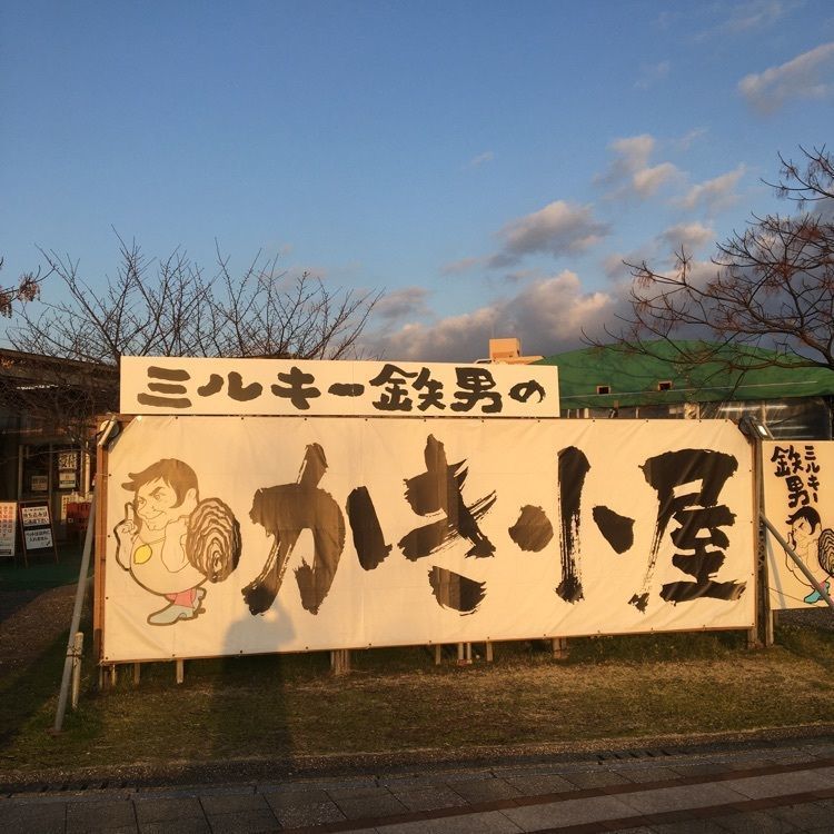 みーなさんが投稿したミルキー鉄男のかき小屋 宇品店に関する口コミの画像