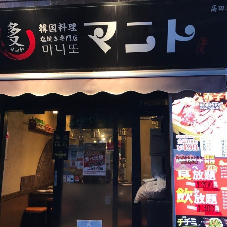 旅するリャマさんが投稿した韓国料理マニト 高田馬場店（マニト高田馬場）に関する口コミの画像