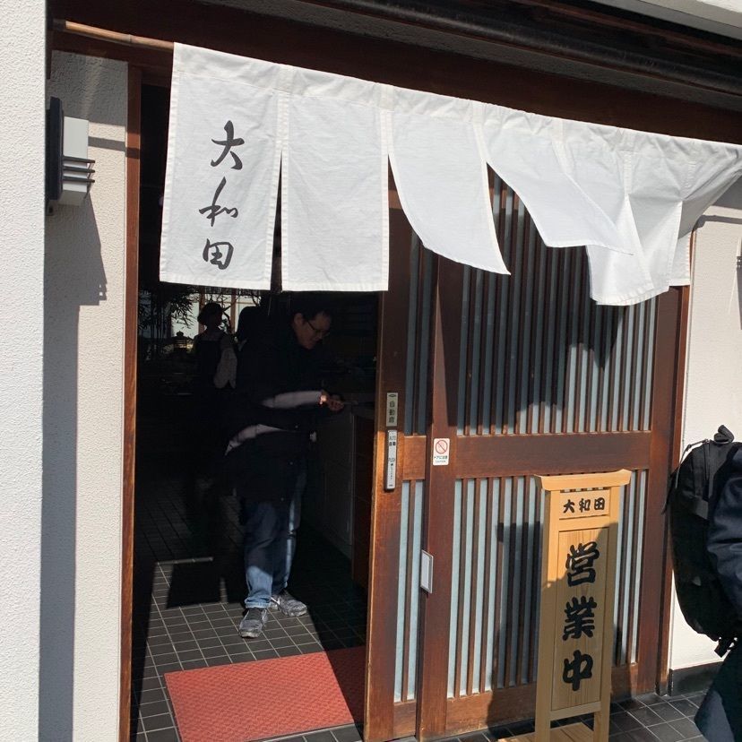 mayu mayuさんが投稿した大和田（おおわだ）に関する口コミの画像