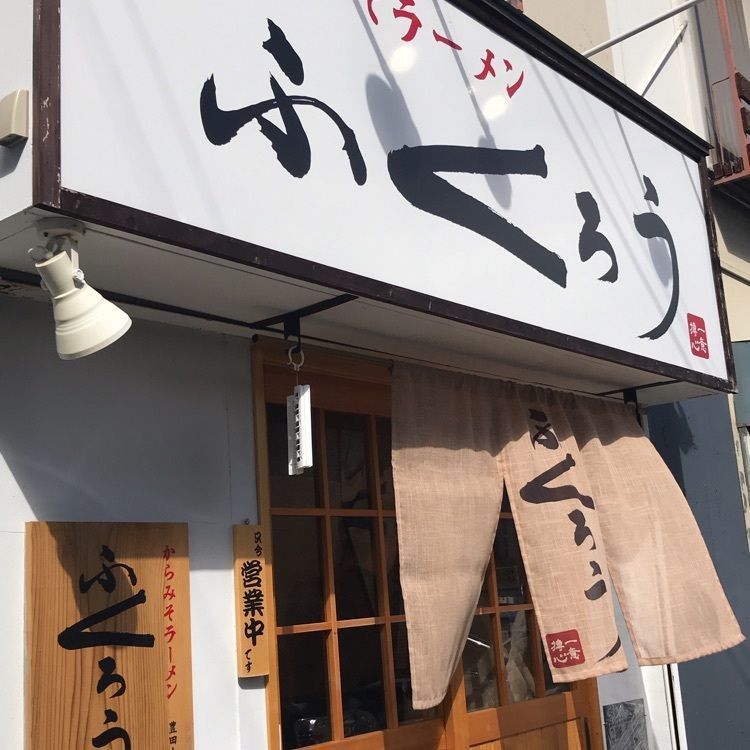 eririnさんが投稿したからみそラーメン ふくろう 豊田大林店に関する口コミの画像
