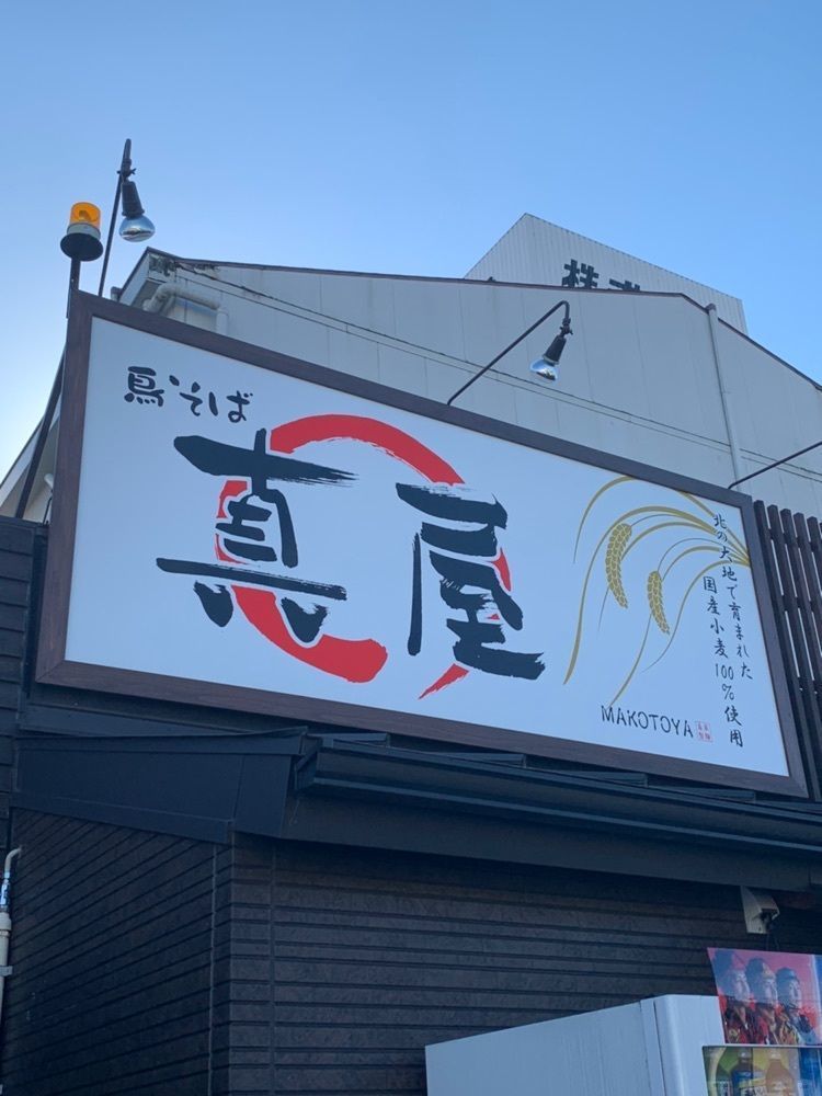 み〜のさんが投稿した鳥そば 真屋に関する口コミの画像