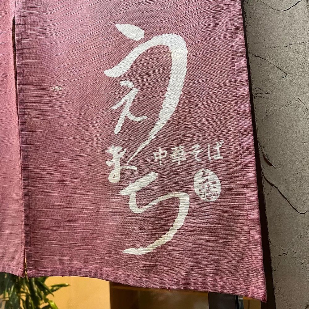 1008_ramenさんが投稿した中華そば うえまちに関する口コミの画像