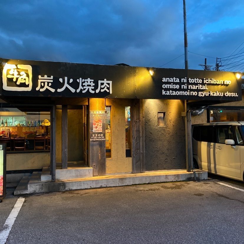 シルバーさんが投稿した牛角 愛知川店に関する口コミの画像