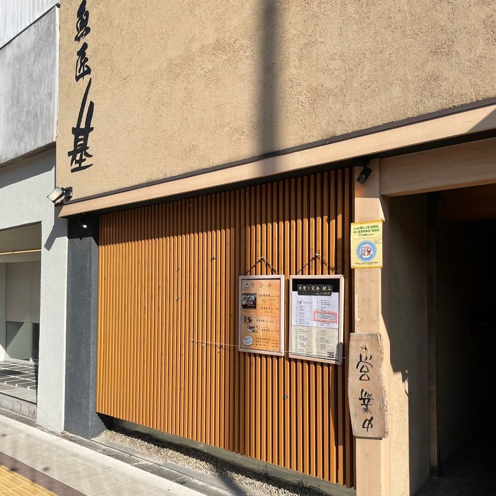 青木 孝文さんが投稿した魚匠 基 大門町（ウオショウ モトシ ダイモンチョウ）に関する口コミの画像