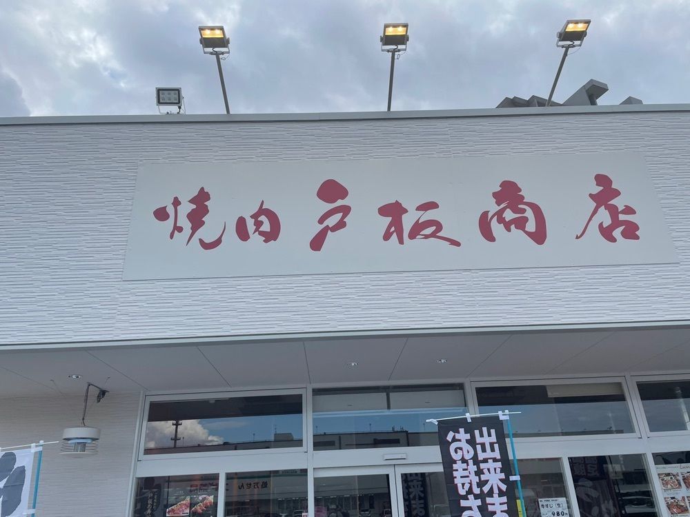 らぐ🏉🍺ビアさんが投稿した焼肉 戸板商店 西泉店に関する口コミの画像