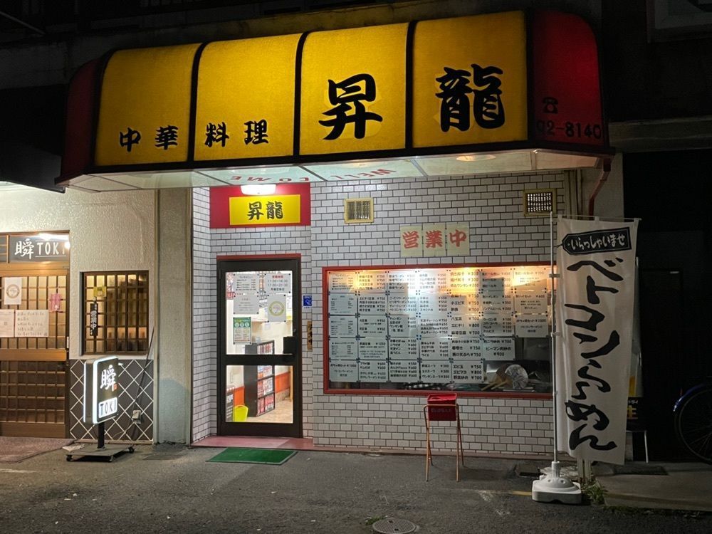 かずくんさんが投稿した中華料理 昇龍に関する口コミの画像