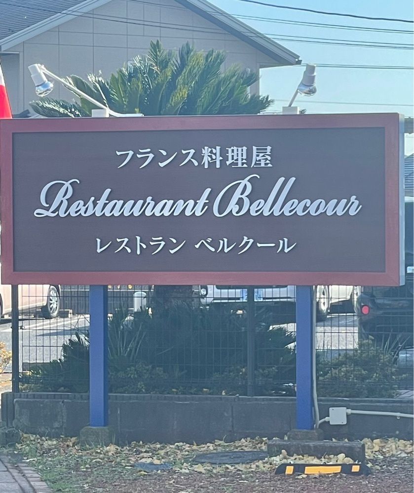 mayu mayuさんが投稿したベルクール（Restaurant Bellecour）に関する口コミの画像
