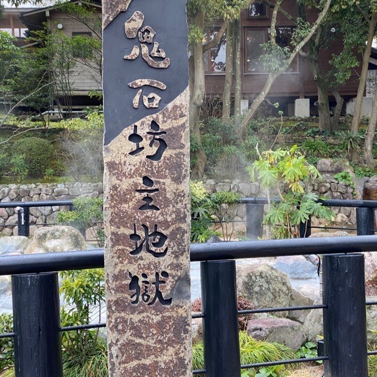 かよこさんが投稿した鬼石坊主地獄に関する口コミの画像