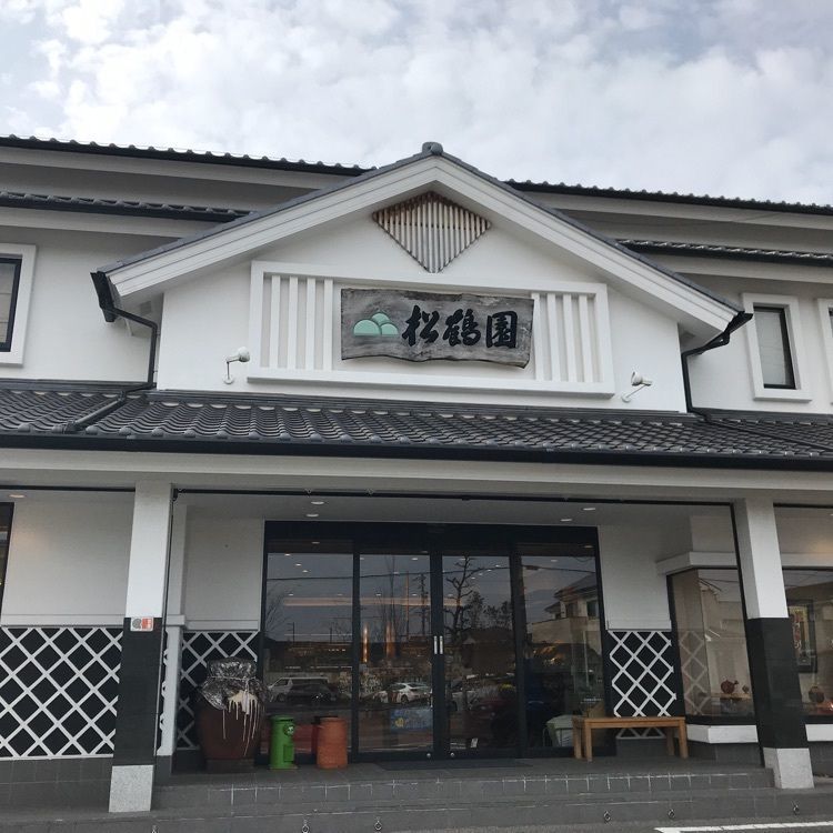 べべさんが投稿した松鶴園 本店 （ショウカクエン）に関する口コミの画像