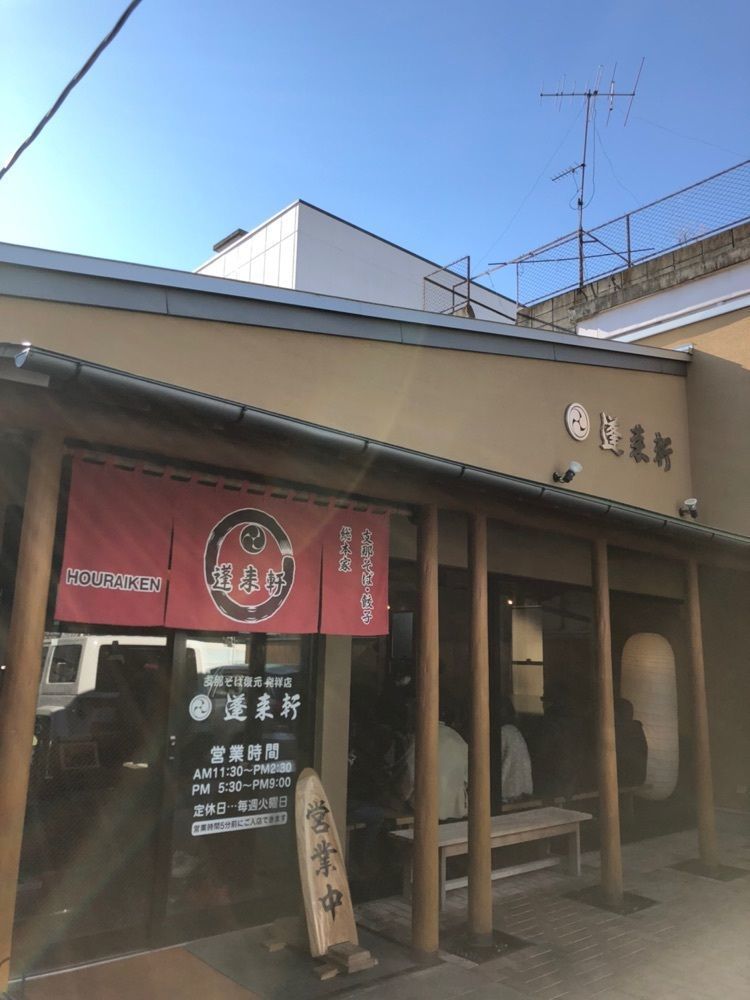 Nさんが投稿した蓬来軒 本店（ほうらいけん）に関する口コミの画像