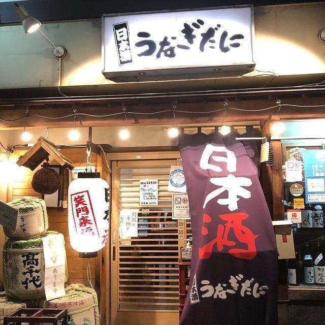 おでかけ探検部さんが投稿した日本酒うなぎだにに関する口コミの画像