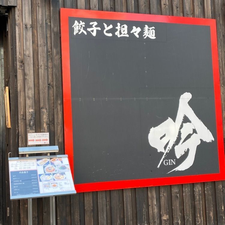 かめ_メグミさんが投稿した餃子と担々麺 吟に関する口コミの画像